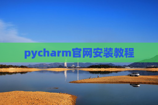 pycharm官网安装教程 pycharm官网安装教程